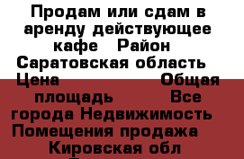 Продам или сдам в аренду действующее кафе › Район ­ Саратовская область › Цена ­ 14 500 000 › Общая площадь ­ 800 - Все города Недвижимость » Помещения продажа   . Кировская обл.,Луговые д.